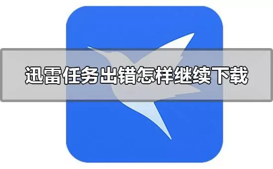 迅雷11下载任务出错无响应_迅雷2023资源获取失败解决办法