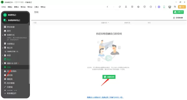 印象笔记空间是什么_怎么在印象笔记中创建空间