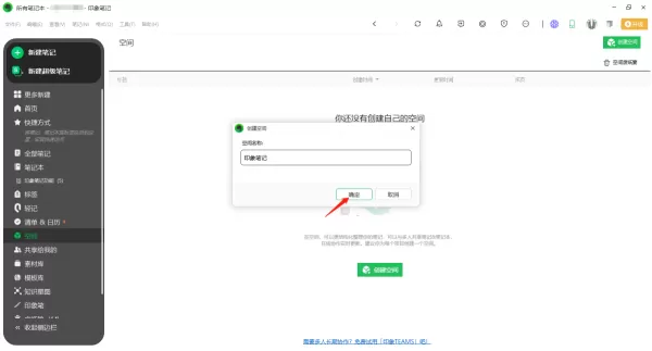 印象笔记空间是什么_怎么在印象笔记中创建空间