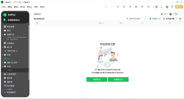 印象笔记空间是什么_怎么在印象笔记中创建空间
