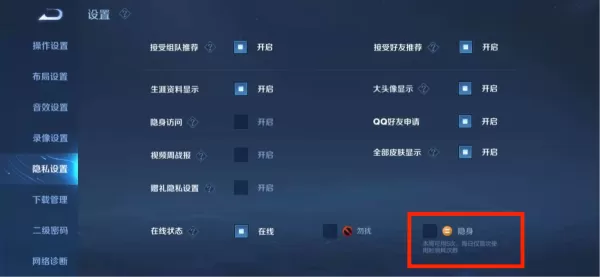 王者荣耀怎么设置隐身?王者荣耀隐身设置方法介绍