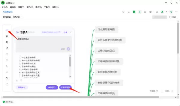 印象笔记中怎么使用印象AI_印象AI一键生成思维导图的操作步骤