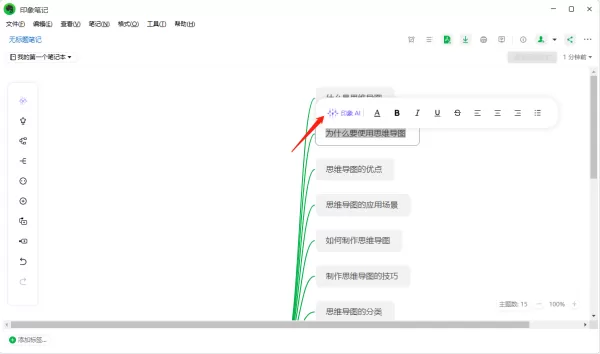 印象笔记中怎么使用印象AI_印象AI一键生成思维导图的操作步骤