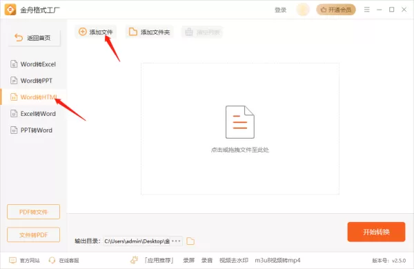 金舟格式工厂怎么把Word文档转换为HTML_PDF转HTML操作步骤