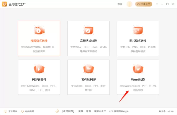 金舟格式工厂怎么把Word文档转换为HTML_PDF转HTML操作步骤