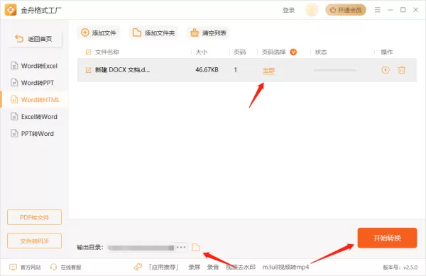金舟格式工厂怎么把Word文档转换为HTML_PDF转HTML操作步骤