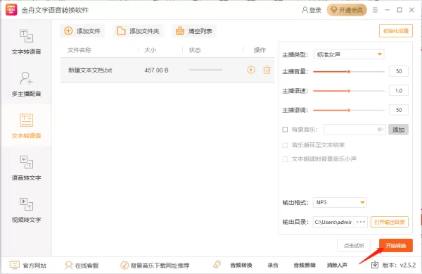 金舟文字语音转换软件将txt文本转换成语音方法_怎么进行语音转文字