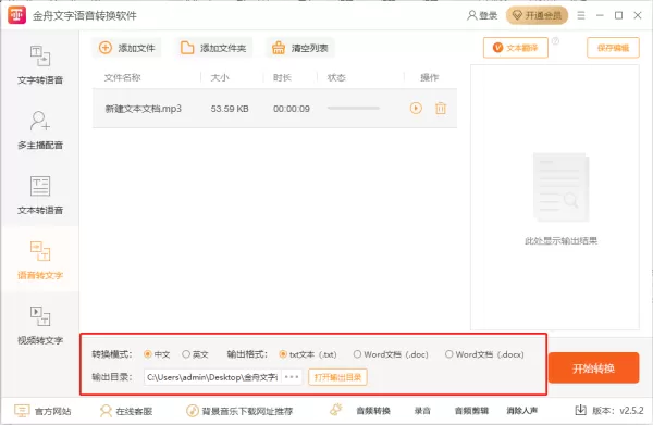 金舟文字语音转换软件将txt文本转换成语音方法_怎么进行语音转文字