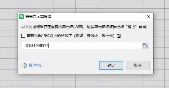 怎么让WPS表格自动检测重复的内容_重复的内容如何筛选删除