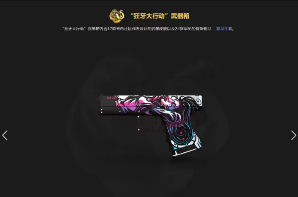 CSGO狂牙大行动上线新箱子,蛇咬武器箱中到底有什么?