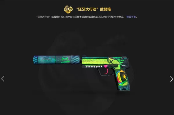 CSGO狂牙大行动上线新箱子,蛇咬武器箱中到底有什么?
