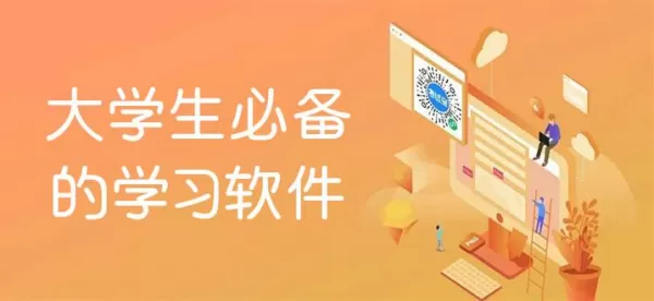 超星学习通电脑版新增功能_适合大学生线上学习的好用软件