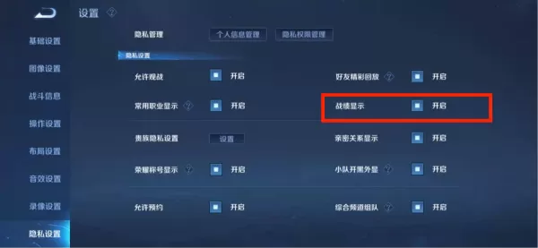 王者荣耀怎么关闭历史战绩?隐藏王者历史战绩的方法
