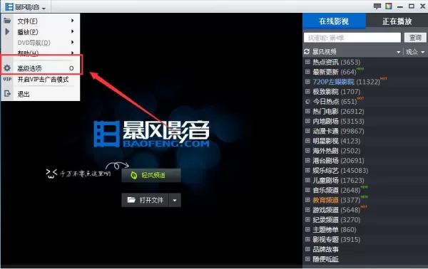 如何关闭暴风影音的广告资讯通知_暴风影音设置动画文件步骤