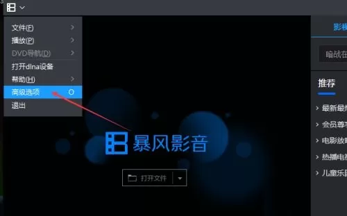 如何关闭暴风影音的广告资讯通知_暴风影音设置动画文件步骤