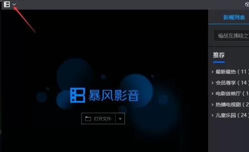 如何关闭暴风影音的广告资讯通知_暴风影音设置动画文件步骤