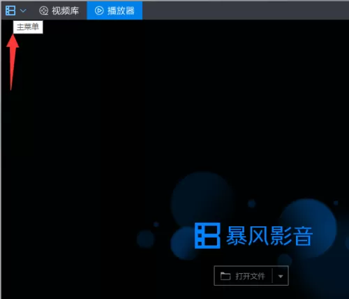暴风影音电脑版如何进入静音模式_暴风影音快速切换音轨的步骤