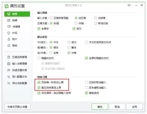搜狗五笔输入法怎么设置四码唯一上屏_第五码将首选上屏功能设置