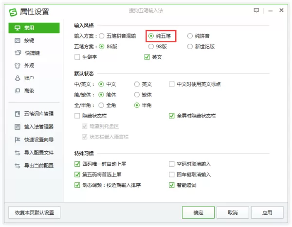 搜狗五笔输入法怎么设置四码唯一上屏_第五码将首选上屏功能设置