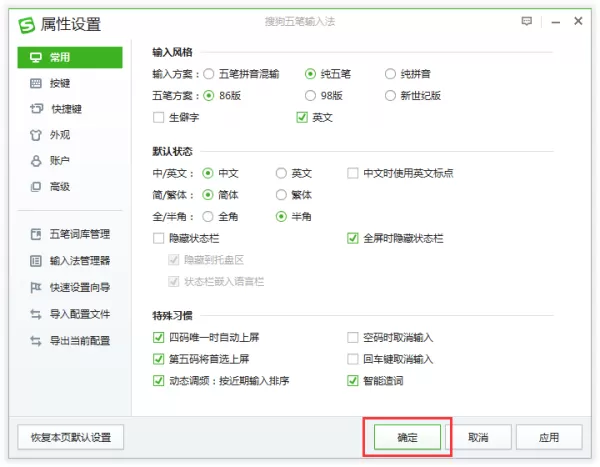 搜狗五笔输入法怎么设置四码唯一上屏_第五码将首选上屏功能设置