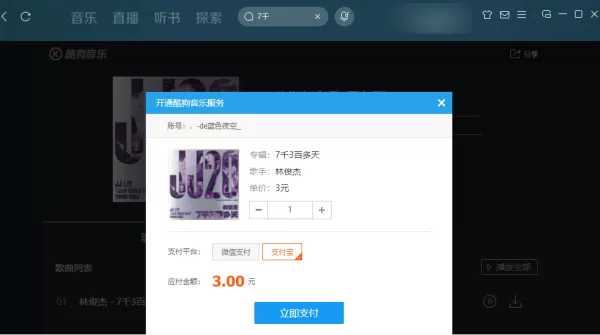 酷狗音乐数字专辑怎么购买才划算_购买酷狗音乐付费歌曲的方法