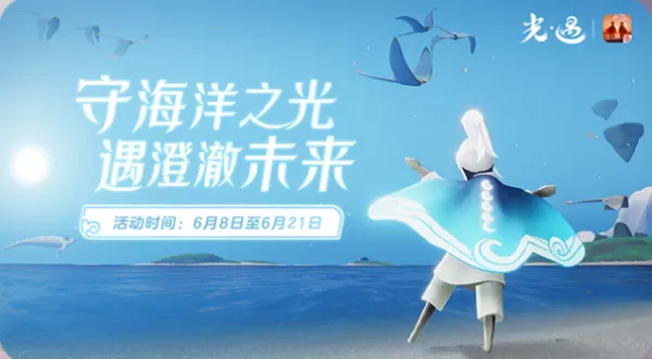 光遇海洋节活动玩法来袭,新内容在此一览