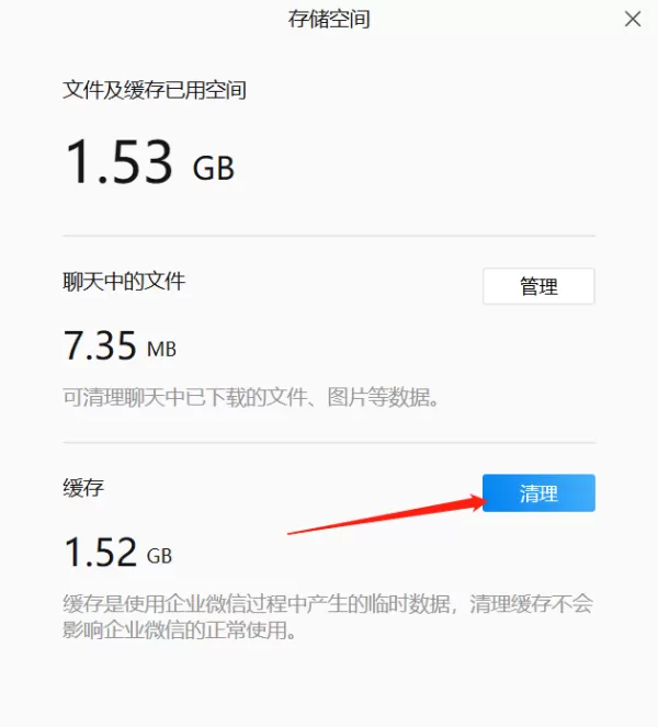 怎么看PC端企业微信储存空间占用了多少_电脑企业微信清理缓存方法