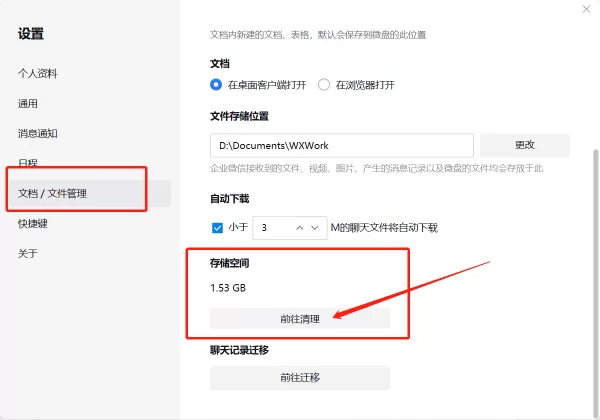 怎么看PC端企业微信储存空间占用了多少_电脑企业微信清理缓存方法