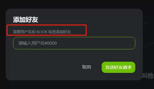 怎么在KOOK开黑啦里添加好友_在服务器中能添加好友吗