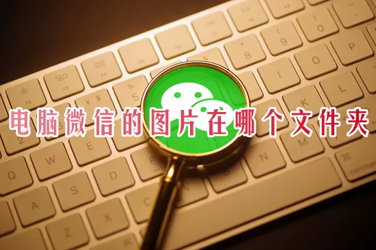 微信电脑版保存的资料在哪个文件夹_Windows系统如何同时登录多个微信号