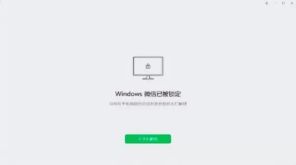 微信电脑版新增锁定功能如何使用_锁定功能只能通过手机微信解锁吗