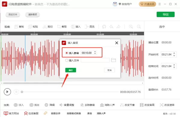 闪电音频剪辑软件手动输入选择音频时间段的方法_怎么添加静音