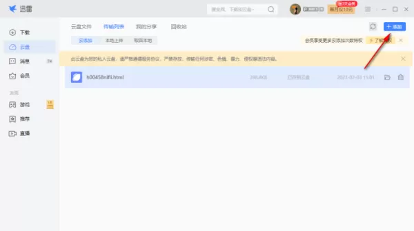 迅雷电脑版怎么将文件上传到云盘_迅雷极速版修改下载模式的步骤