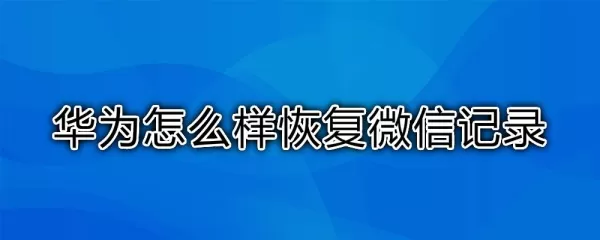 华为手机助手恢复数据准备工作_华为手机恢复微信聊天记录方法