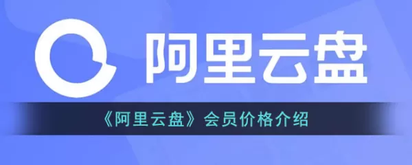阿里云盘超级会员比会员多了哪些权益_会员和超级会员收费价格对比