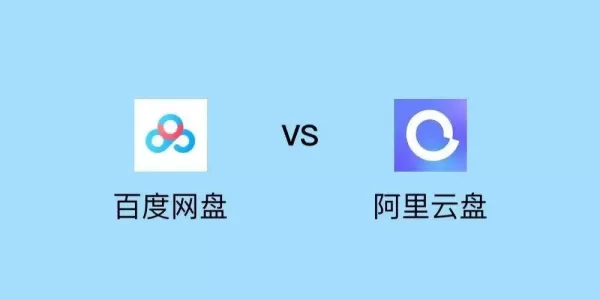百度网盘和阿里云盘全方位对比_新手使用阿里云盘打开别人分享链接教学