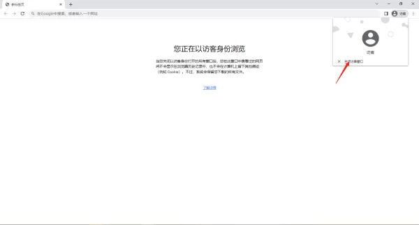谷歌浏览器怎么启用访客模式_无痕模式和访客模式有什么区别