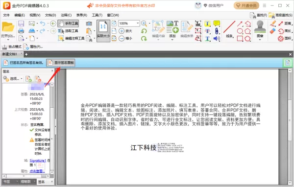 金舟PDF编辑器在哪里添加数字签名_添加数字签名操作步骤