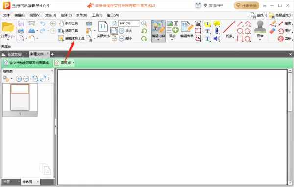 金舟PDF编辑器在哪里插入音频文件_怎么插入附件文件