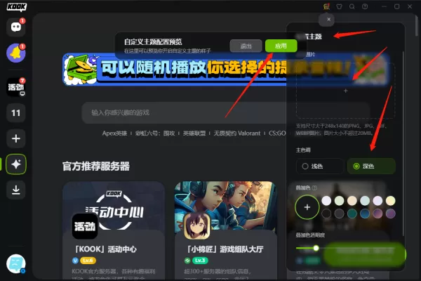 KOOK语音的外观能修改吗_KOOK开黑啦外观主题修改方法