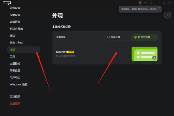 KOOK语音的外观能修改吗_KOOK开黑啦外观主题修改方法