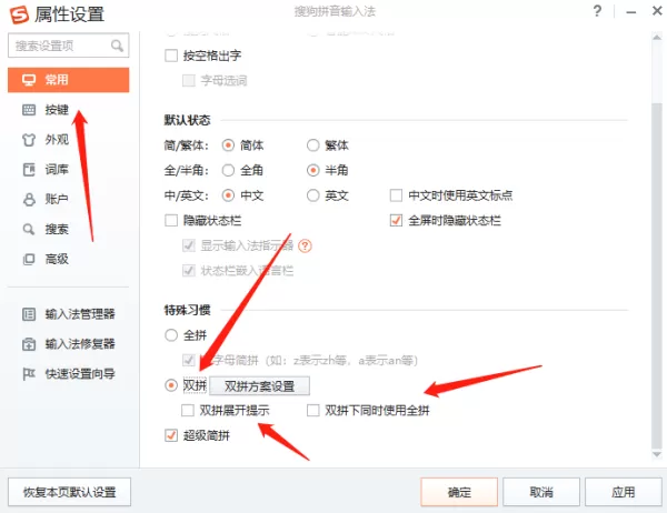 搜狗输入法怎么开启双拼模式_双拼方案自定义方法