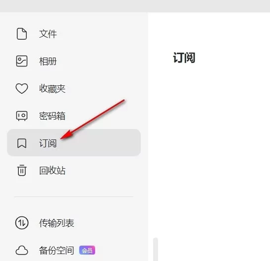 阿里云盘电脑版在哪订阅热门创作博主_阿里云盘转存订阅者资源的教程