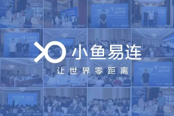 小鱼易连会议室支持几人同时视频_小鱼易连和其他开会软件相比有哪些优势
