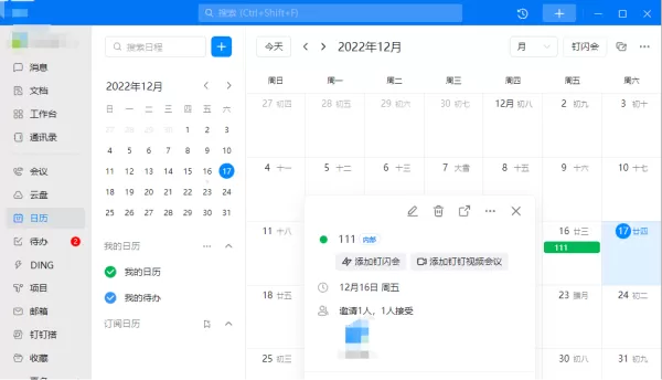 电脑版钉钉在哪里创建并查看日程_在电脑上如何关闭钉钉沙箱支持功能