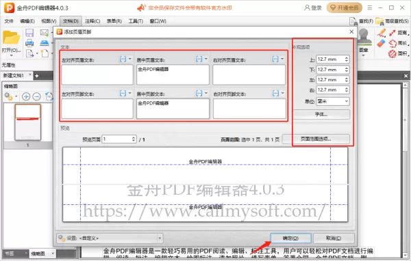 金舟PDF编辑器怎么添加页眉页脚_怎么删除页眉页脚