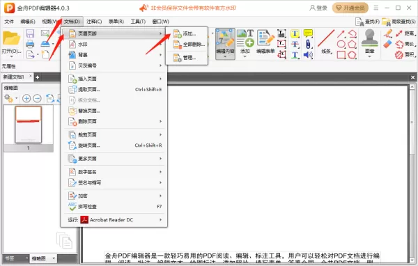 金舟PDF编辑器怎么添加页眉页脚_怎么删除页眉页脚