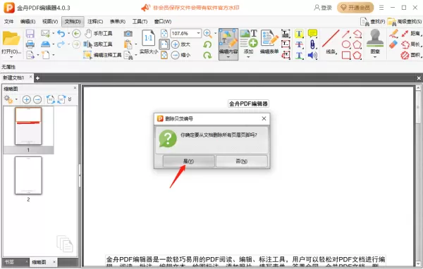 金舟PDF编辑器怎么添加页眉页脚_怎么删除页眉页脚