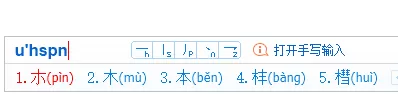 哪款输入法可以将字体拆开输入_字体拆分输入方法