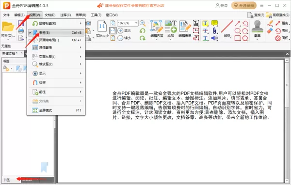 金舟PDF编辑器怎么给pdf文件添加书签_怎么给pdf文件添加条码